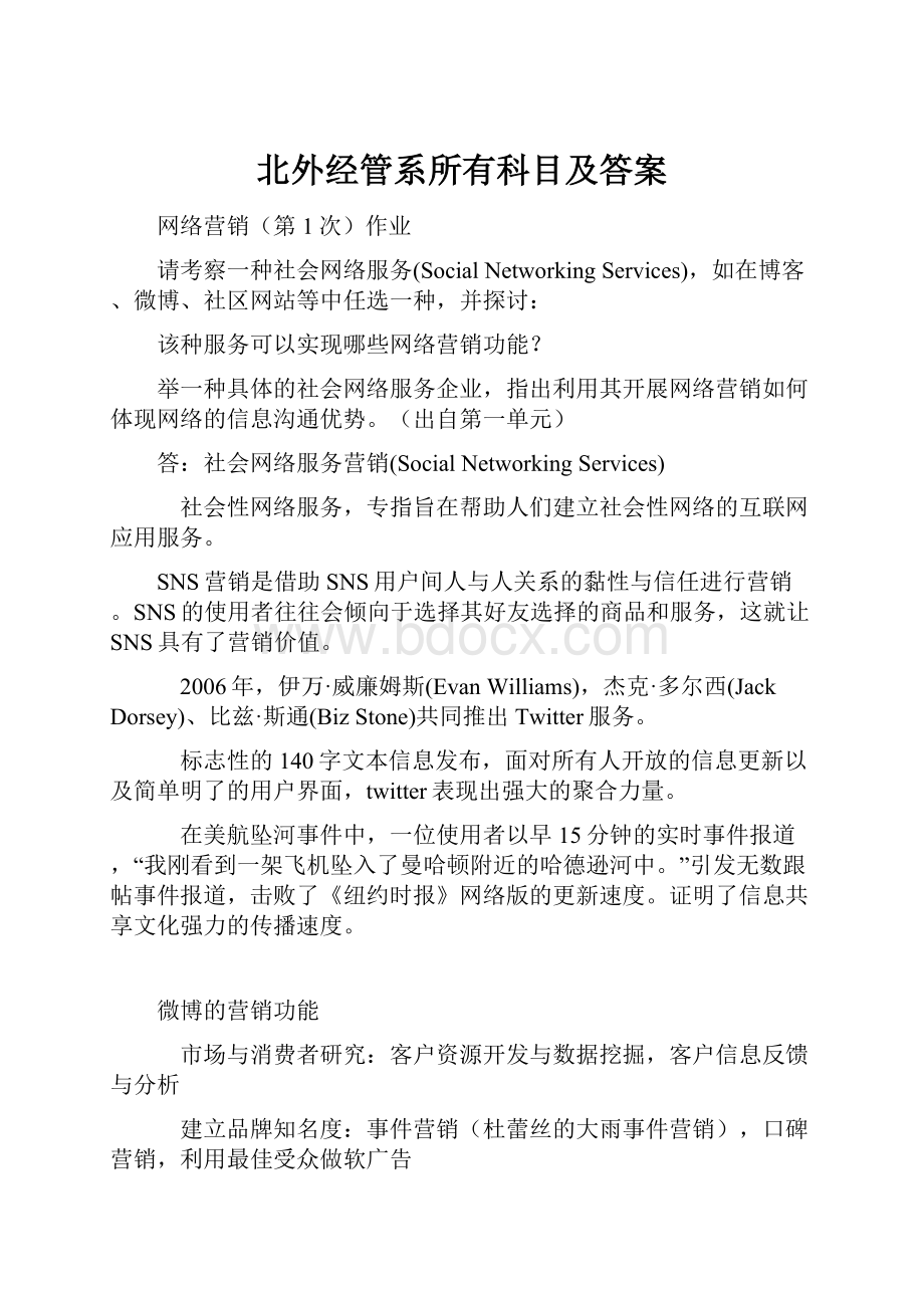 北外经管系所有科目及答案.docx_第1页