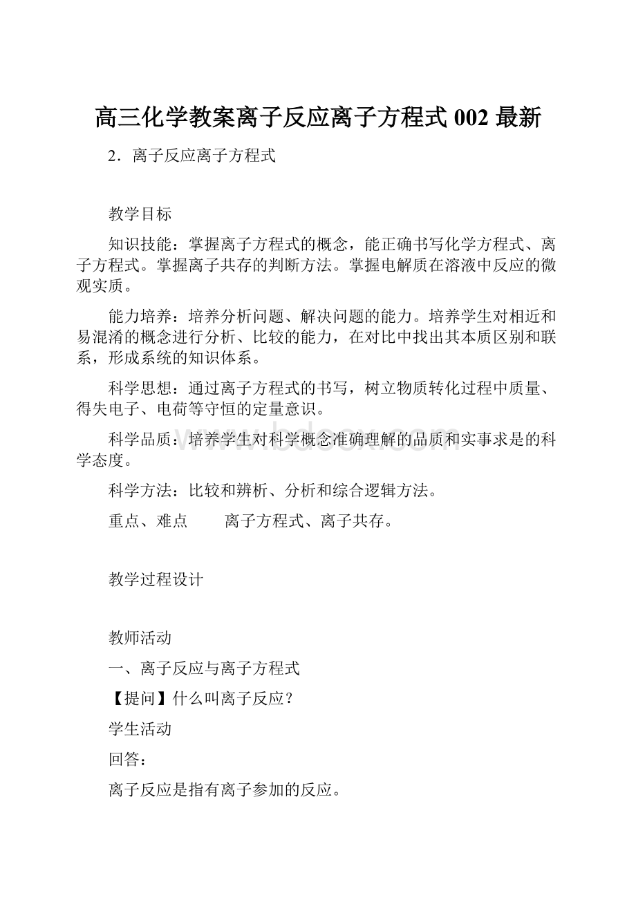 高三化学教案离子反应离子方程式002 最新.docx_第1页