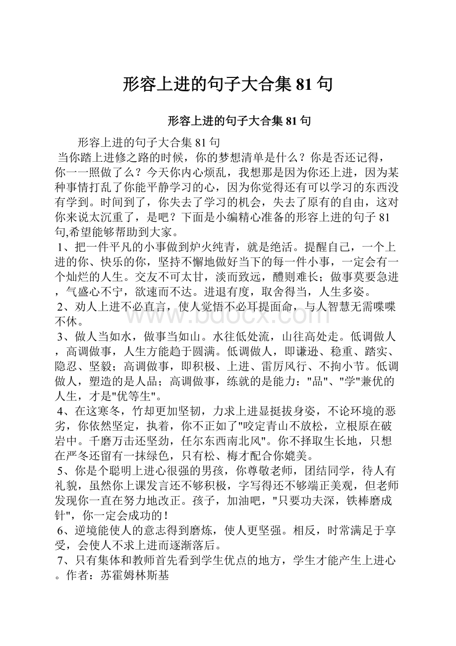 形容上进的句子大合集81句.docx