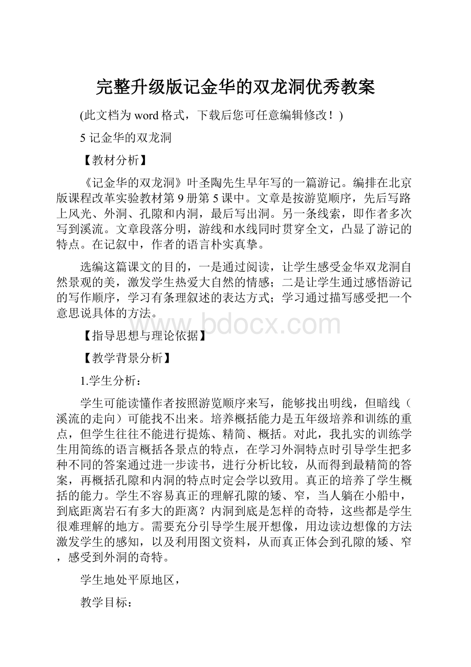 完整升级版记金华的双龙洞优秀教案.docx_第1页