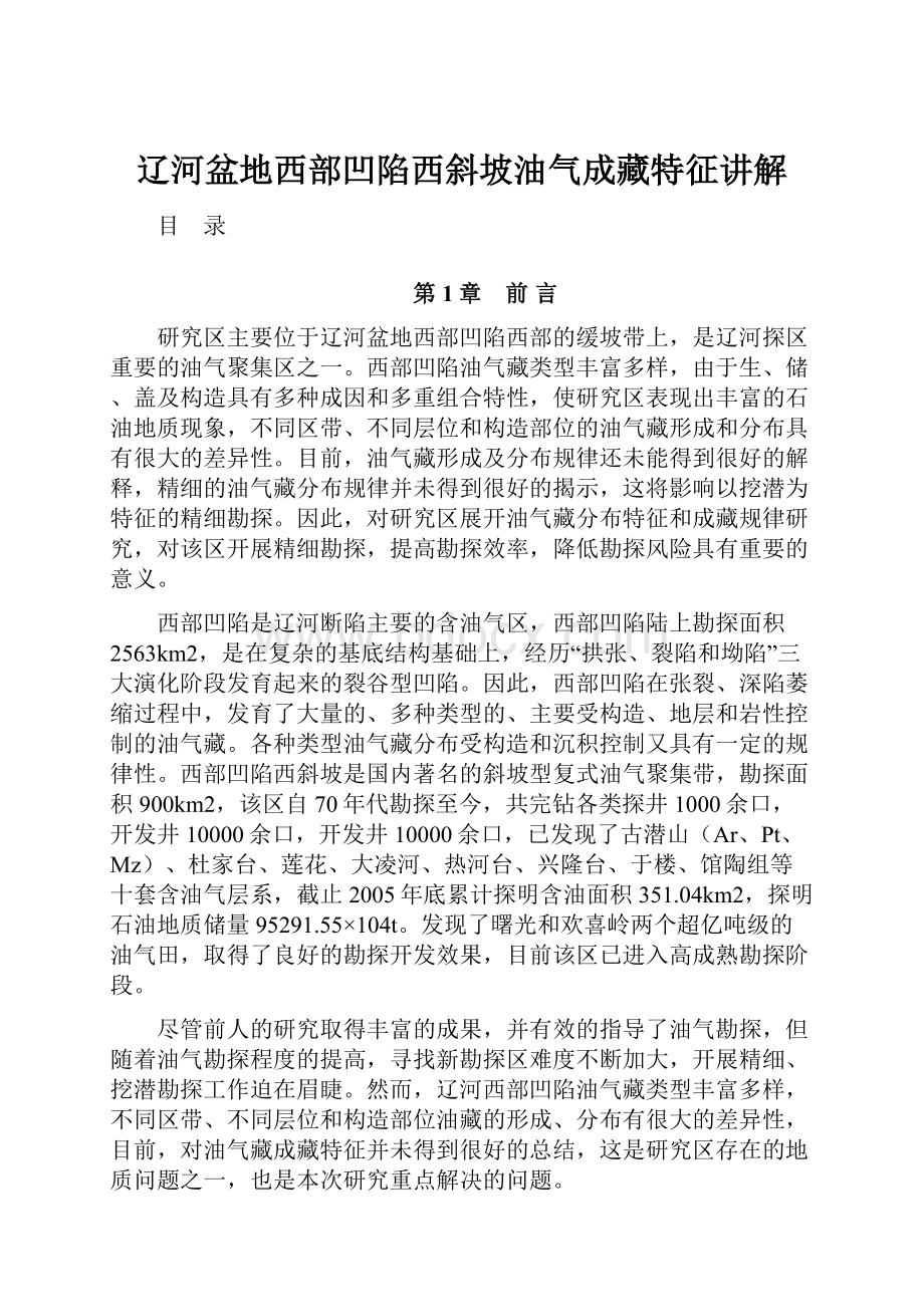 辽河盆地西部凹陷西斜坡油气成藏特征讲解.docx