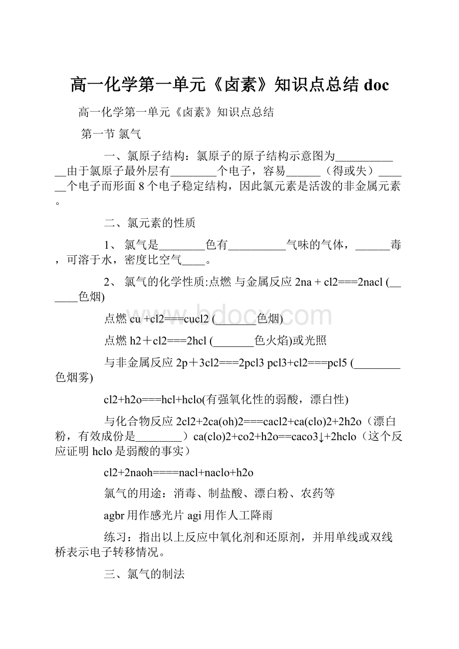 高一化学第一单元《卤素》知识点总结doc.docx