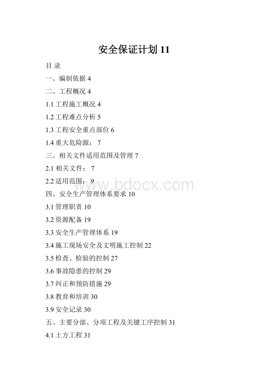 安全保证计划11.docx