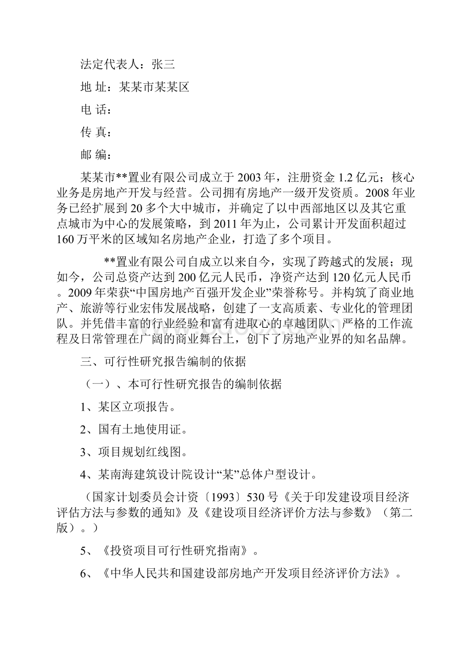 新型社区房地产开发项目申请报告.docx_第3页