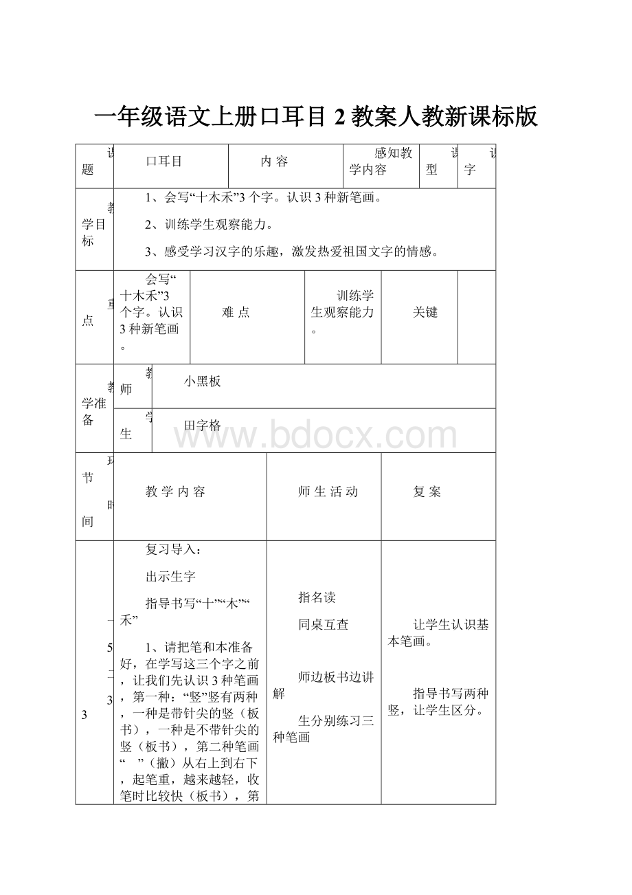 一年级语文上册口耳目2教案人教新课标版.docx