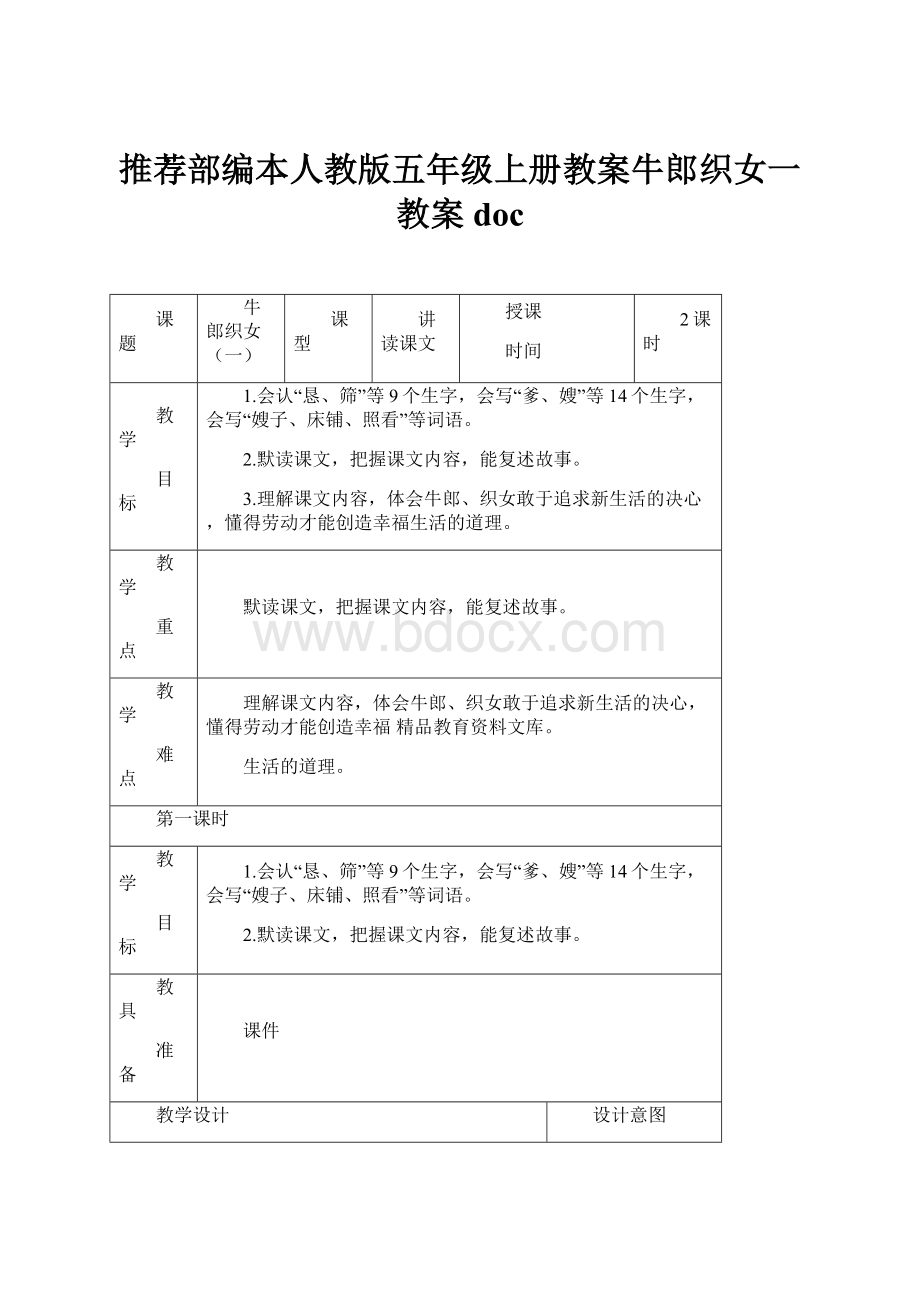 推荐部编本人教版五年级上册教案牛郎织女一教案doc.docx_第1页