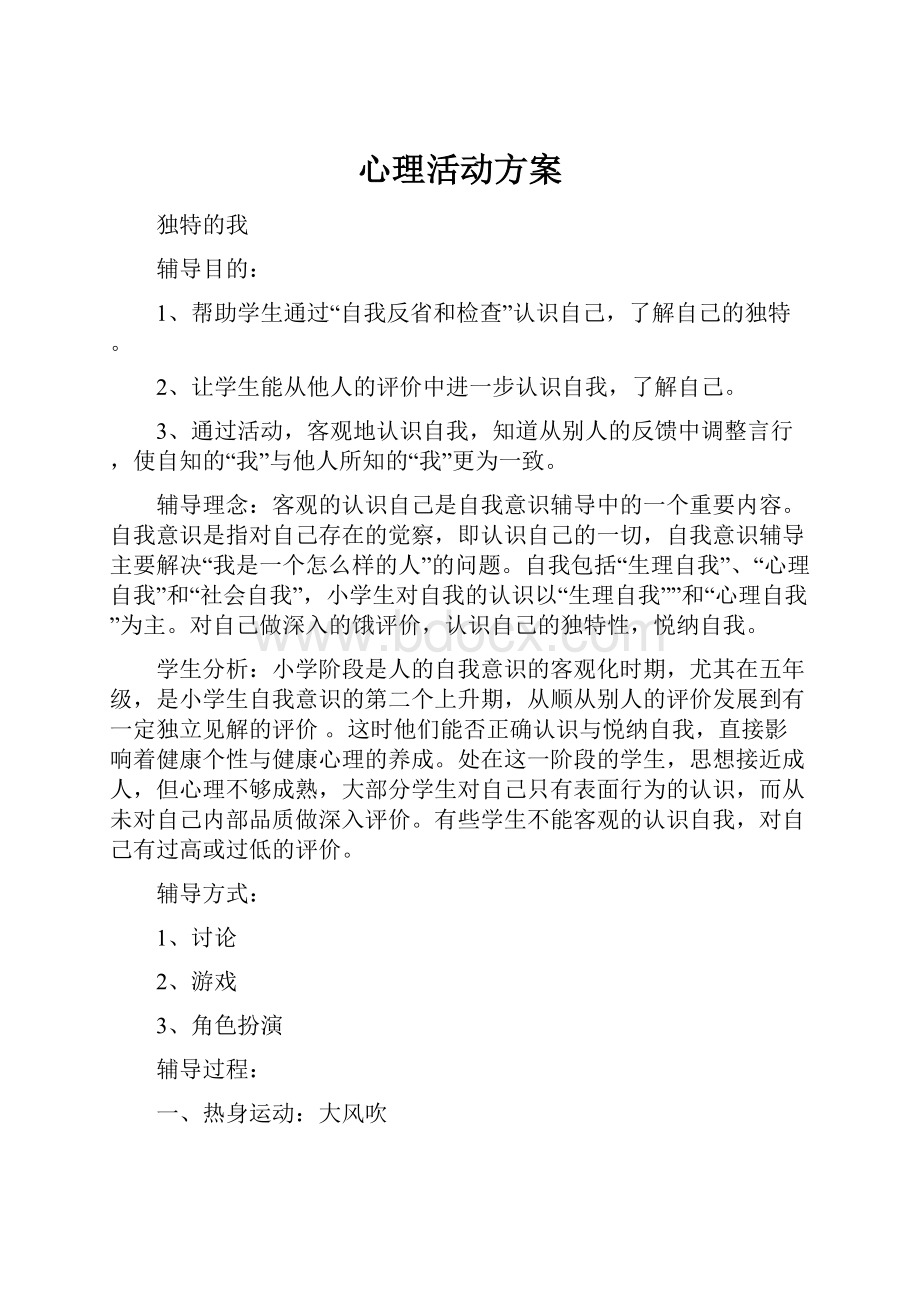 心理活动方案.docx