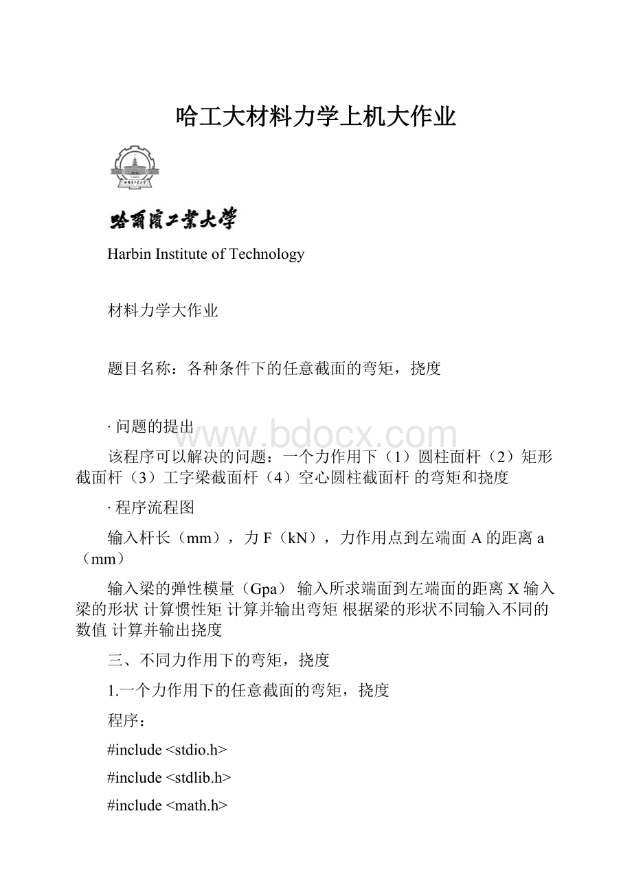 哈工大材料力学上机大作业.docx