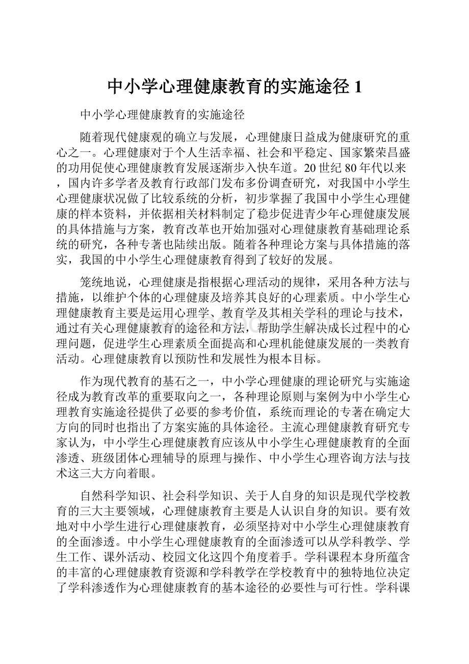 中小学心理健康教育的实施途径1.docx_第1页