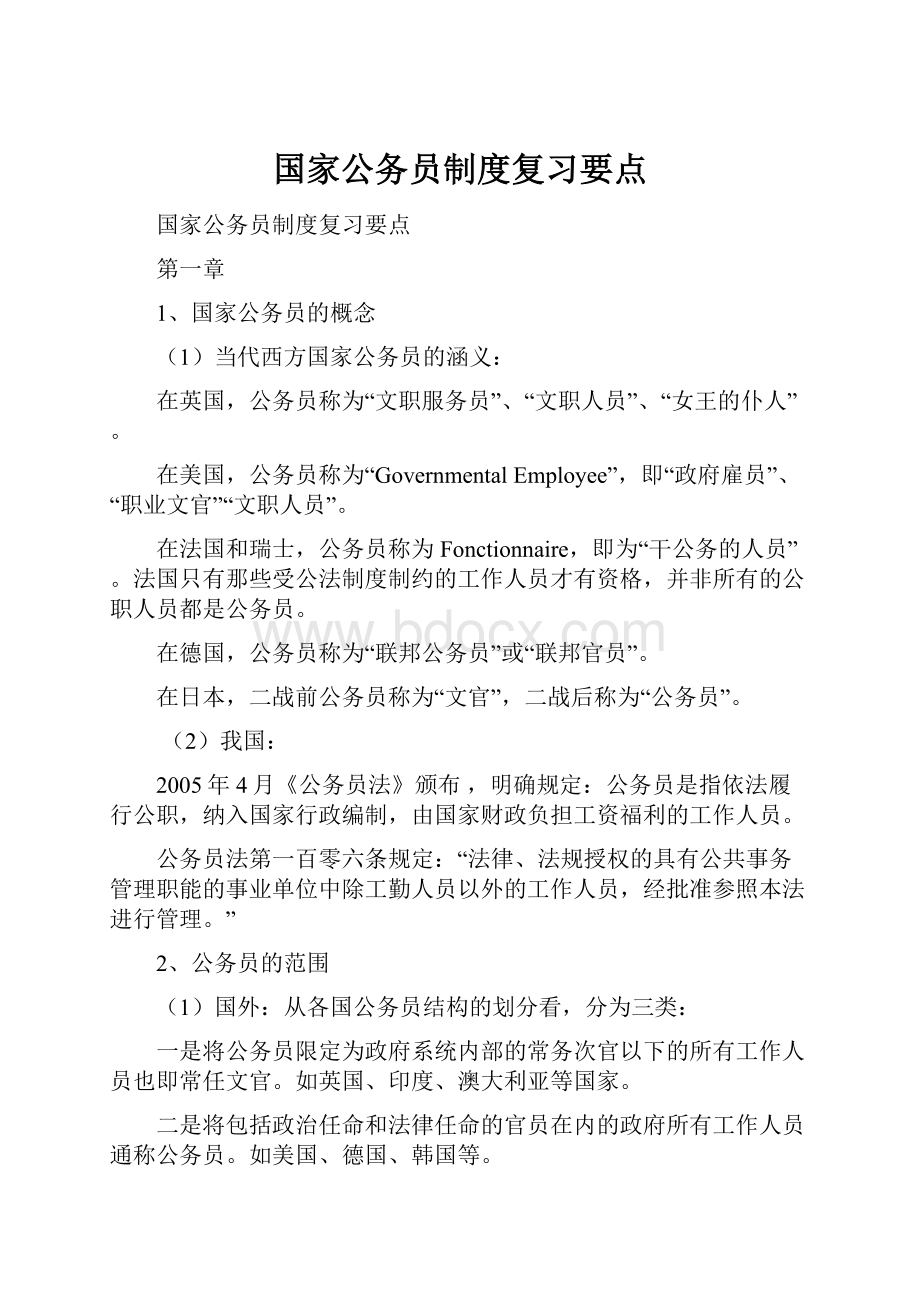 国家公务员制度复习要点.docx_第1页