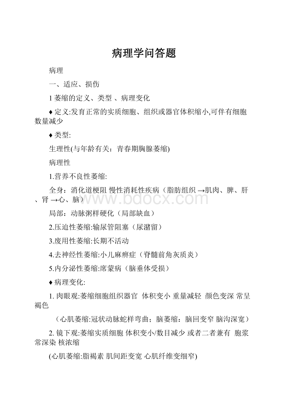 病理学问答题.docx_第1页