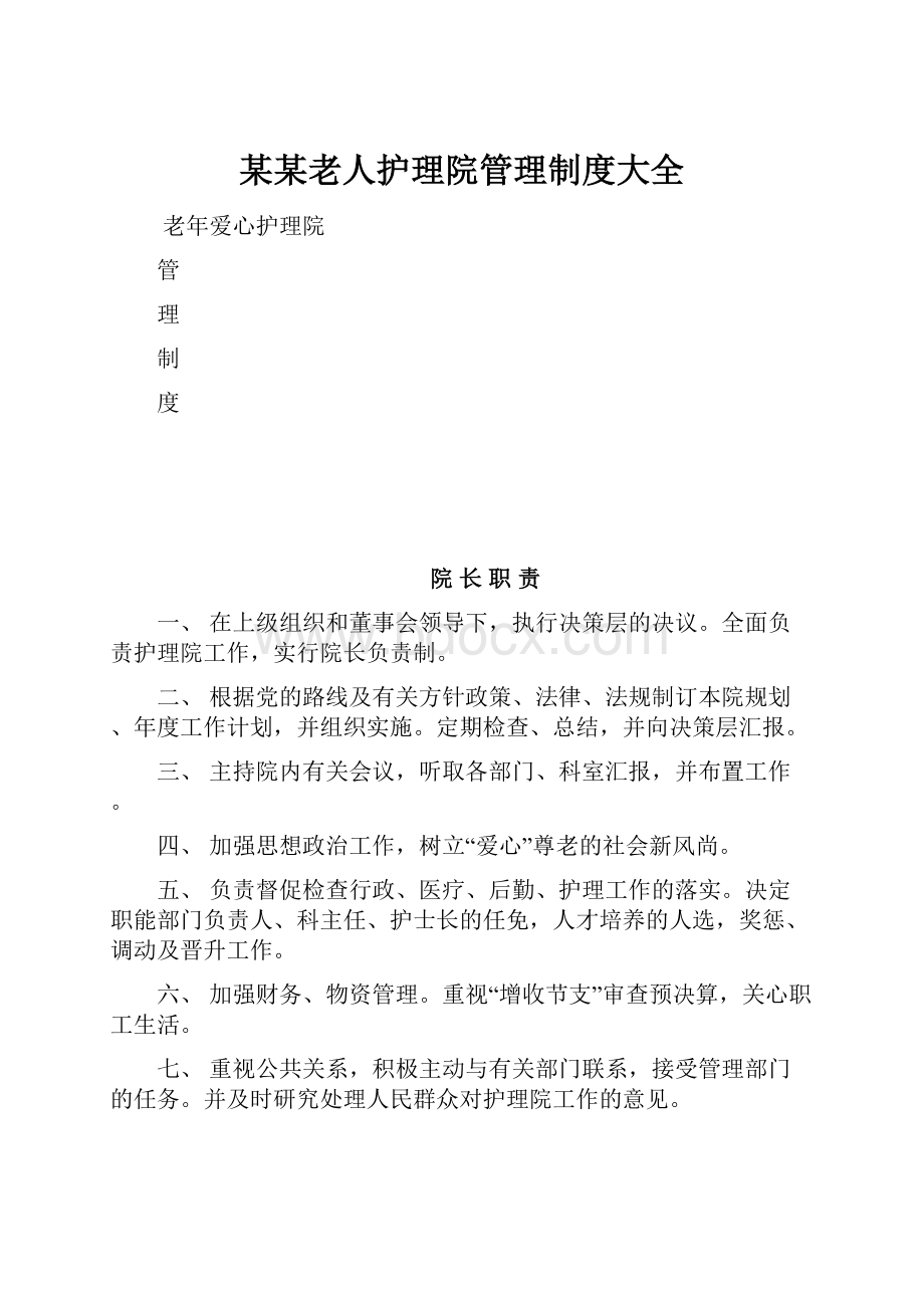 某某老人护理院管理制度大全.docx_第1页