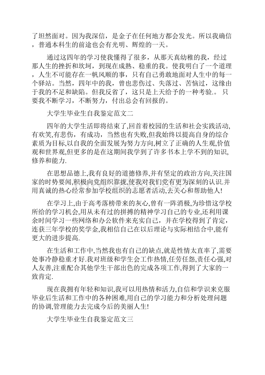 大学生毕业生自我鉴定5篇范文资料.docx_第3页