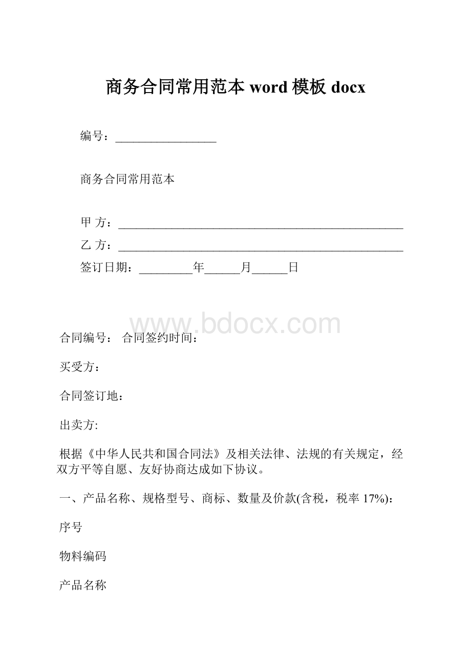 商务合同常用范本word模板docx.docx