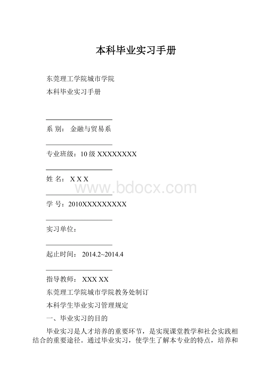 本科毕业实习手册.docx_第1页