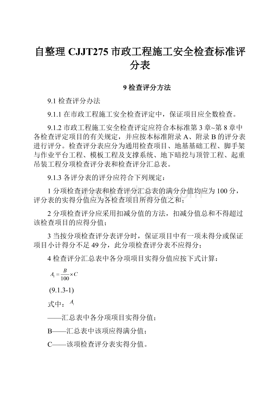 自整理CJJT275市政工程施工安全检查标准评分表.docx_第1页