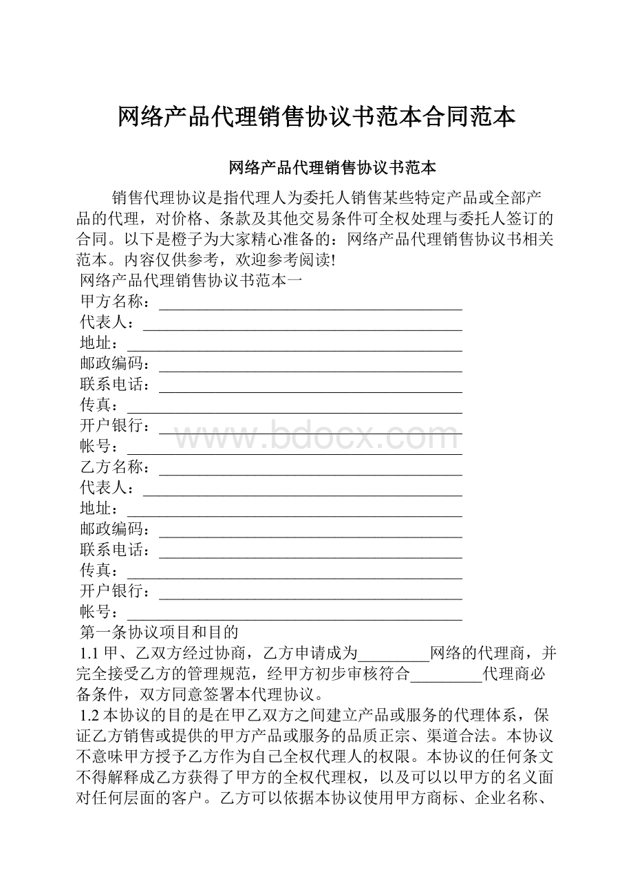 网络产品代理销售协议书范本合同范本.docx