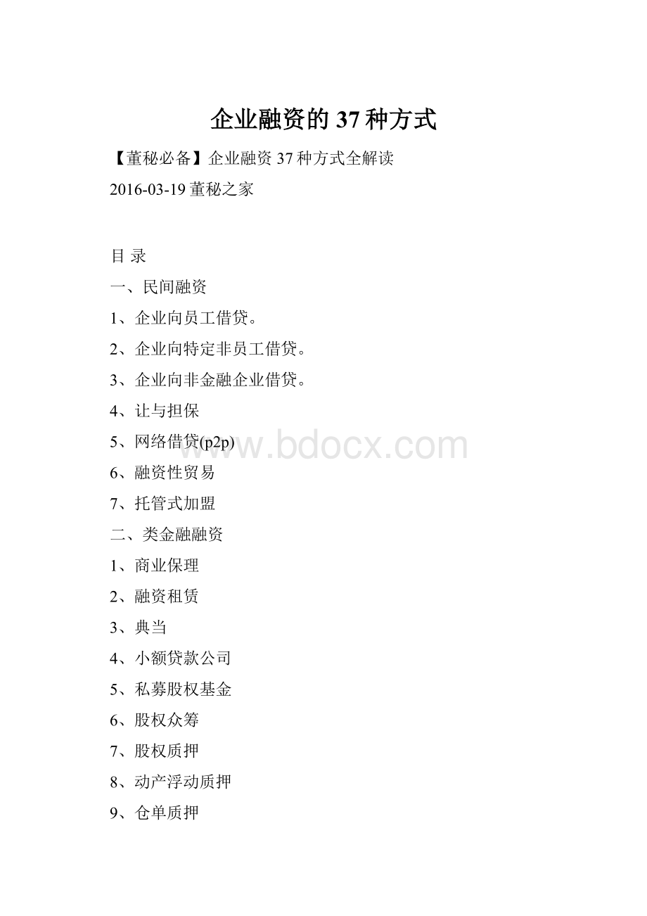 企业融资的37种方式.docx