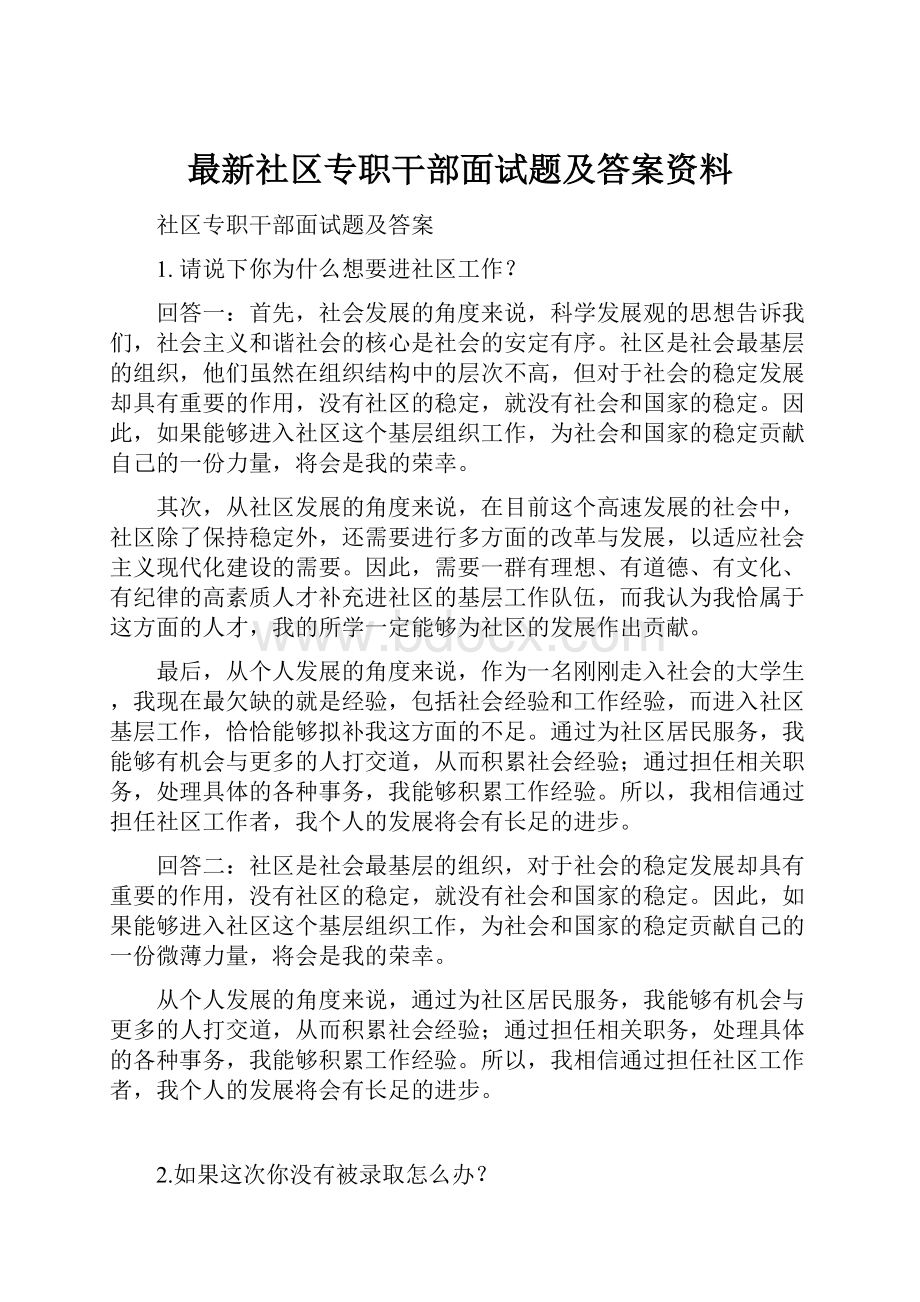 最新社区专职干部面试题及答案资料.docx