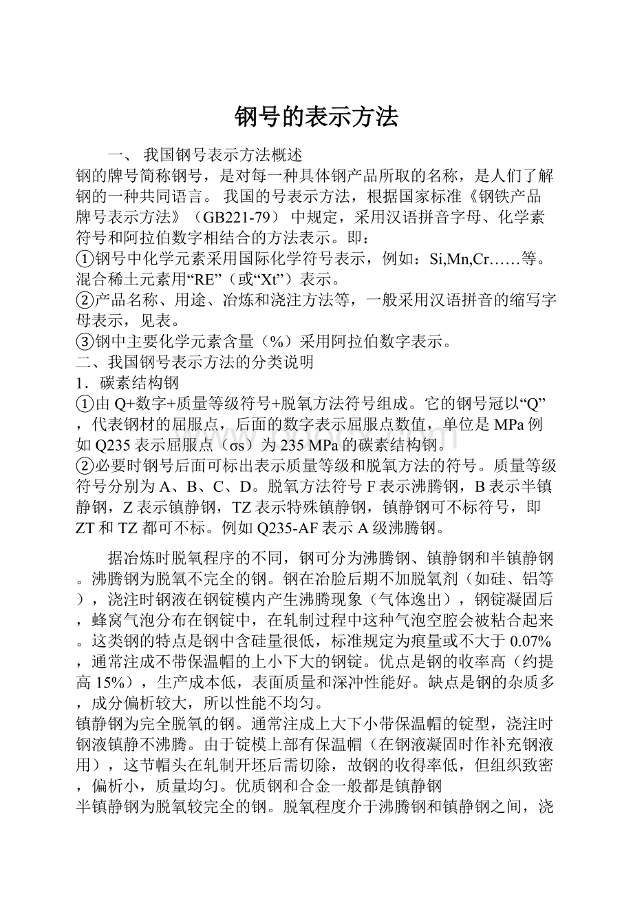 钢号的表示方法.docx