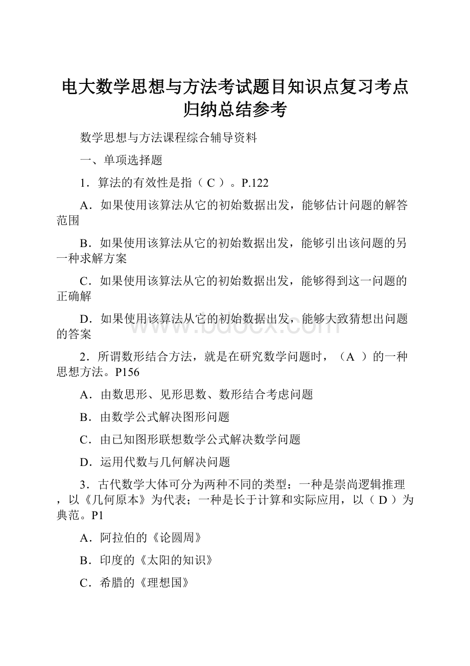 电大数学思想与方法考试题目知识点复习考点归纳总结参考.docx