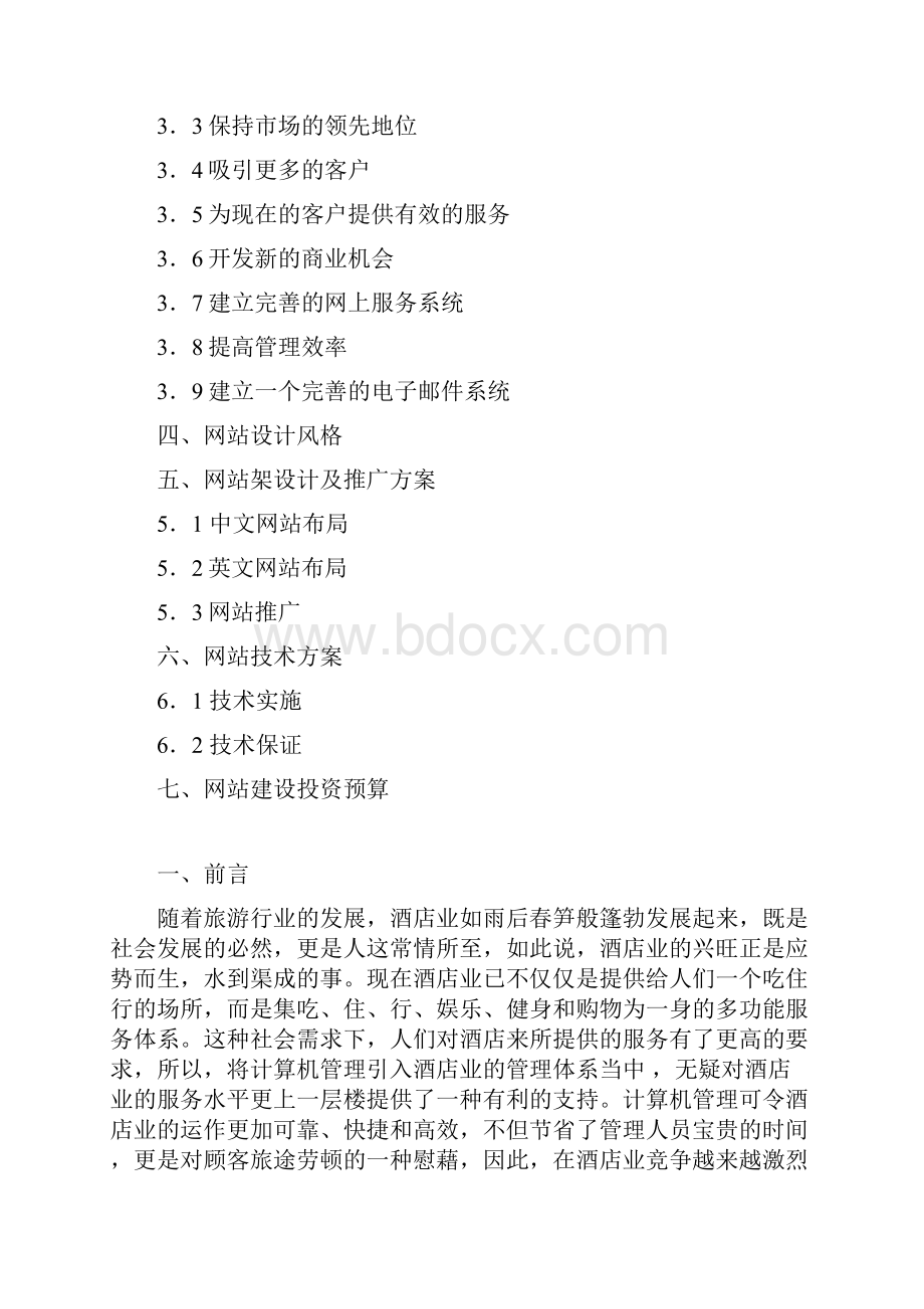 酒店网站商业计划书.docx_第2页