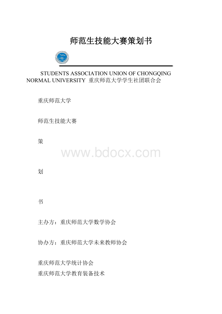 师范生技能大赛策划书.docx_第1页