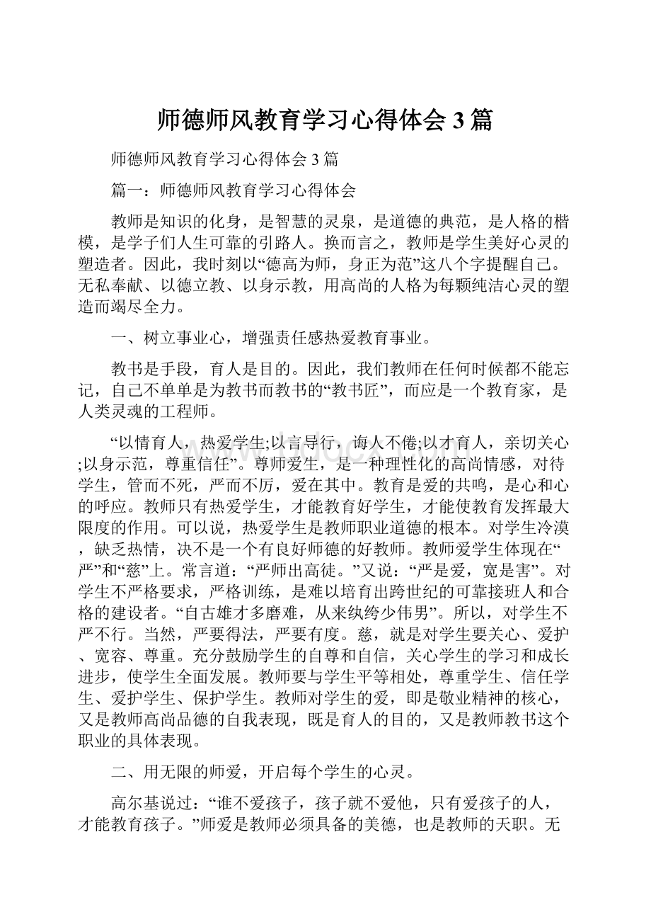 师德师风教育学习心得体会3篇.docx