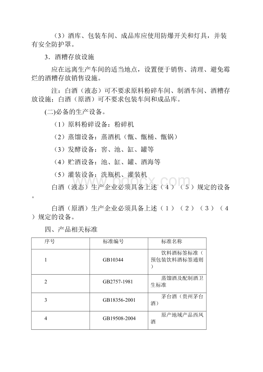 酒类生产许可证审查细则.docx_第3页