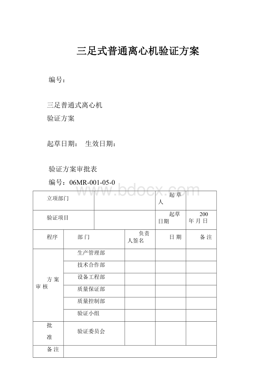 三足式普通离心机验证方案.docx