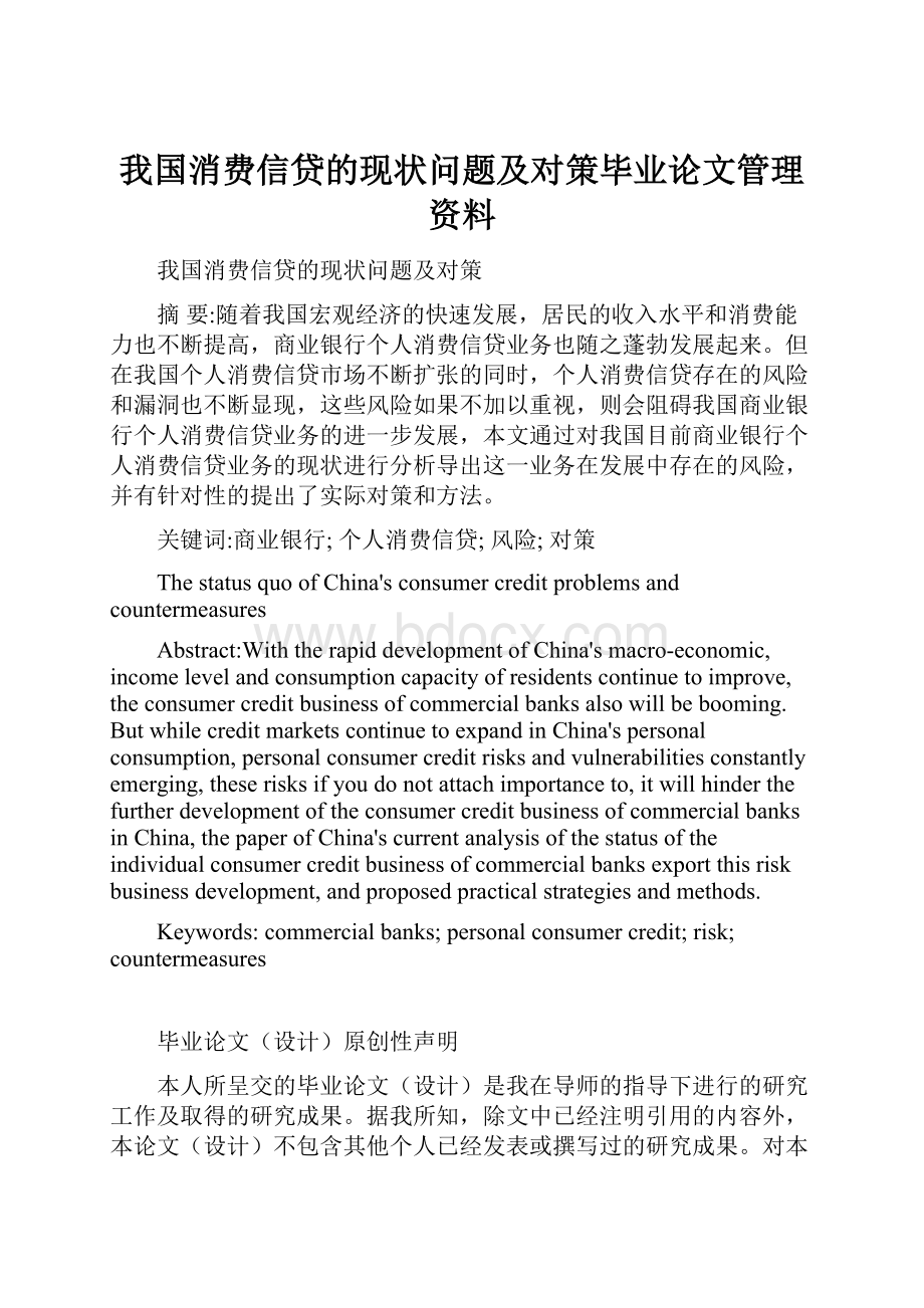 我国消费信贷的现状问题及对策毕业论文管理资料.docx_第1页