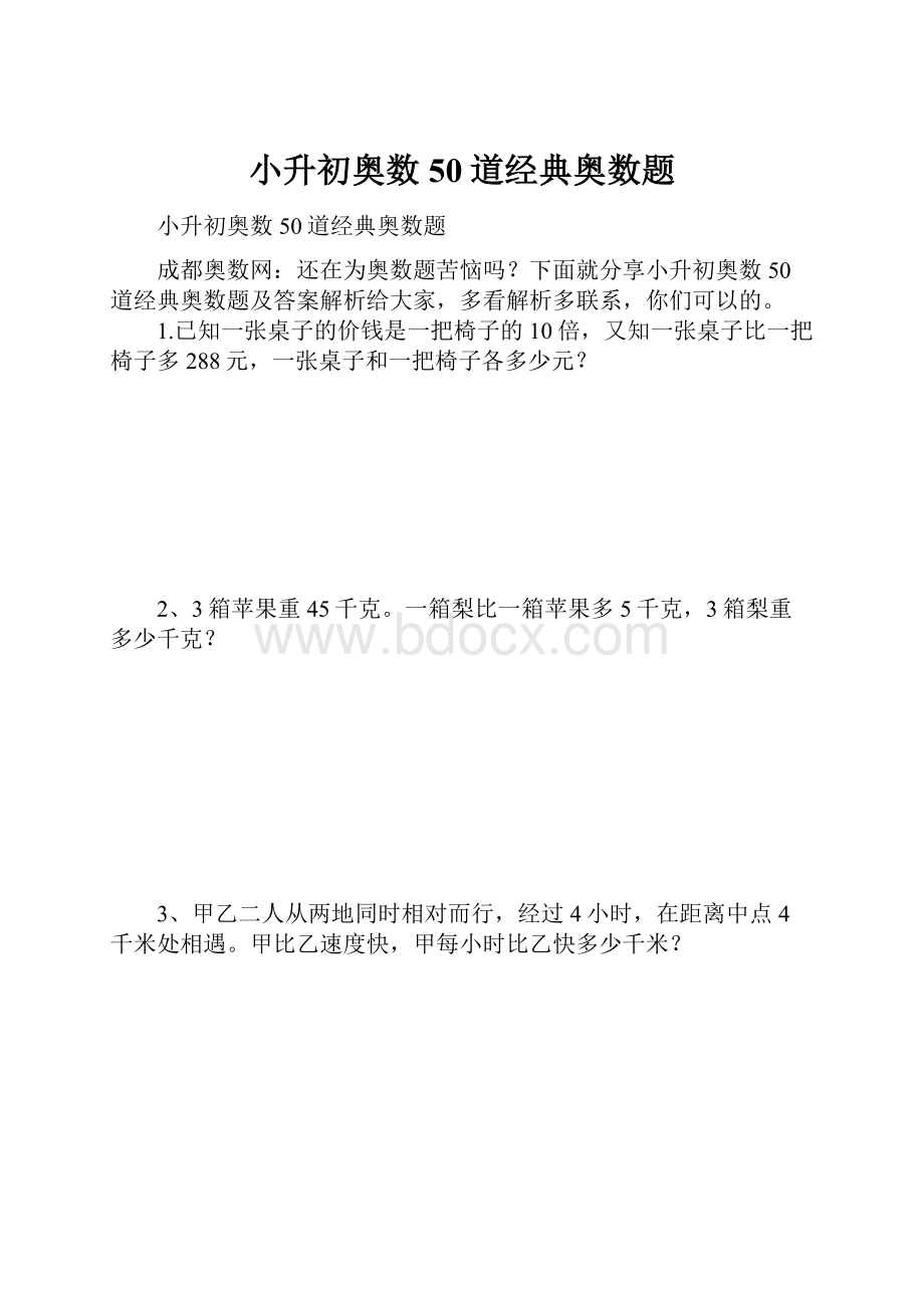 小升初奥数50道经典奥数题.docx_第1页