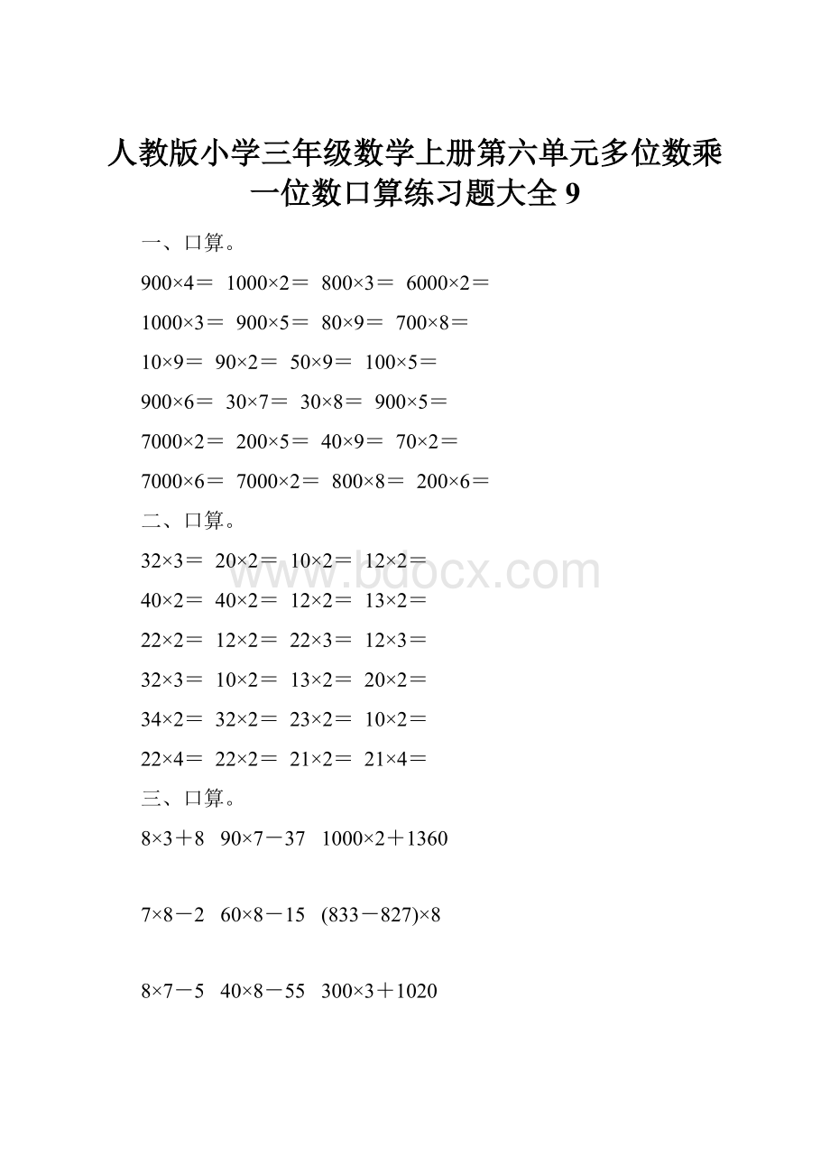 人教版小学三年级数学上册第六单元多位数乘一位数口算练习题大全9.docx