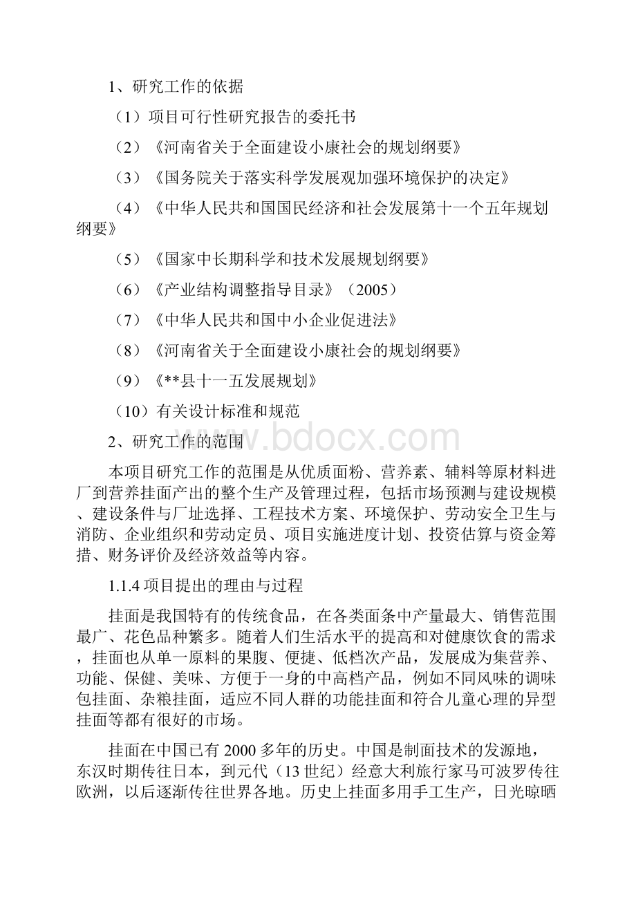 最新5万吨营养挂面项目可研报告.docx_第3页