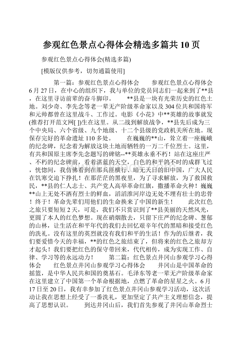 参观红色景点心得体会精选多篇共10页.docx