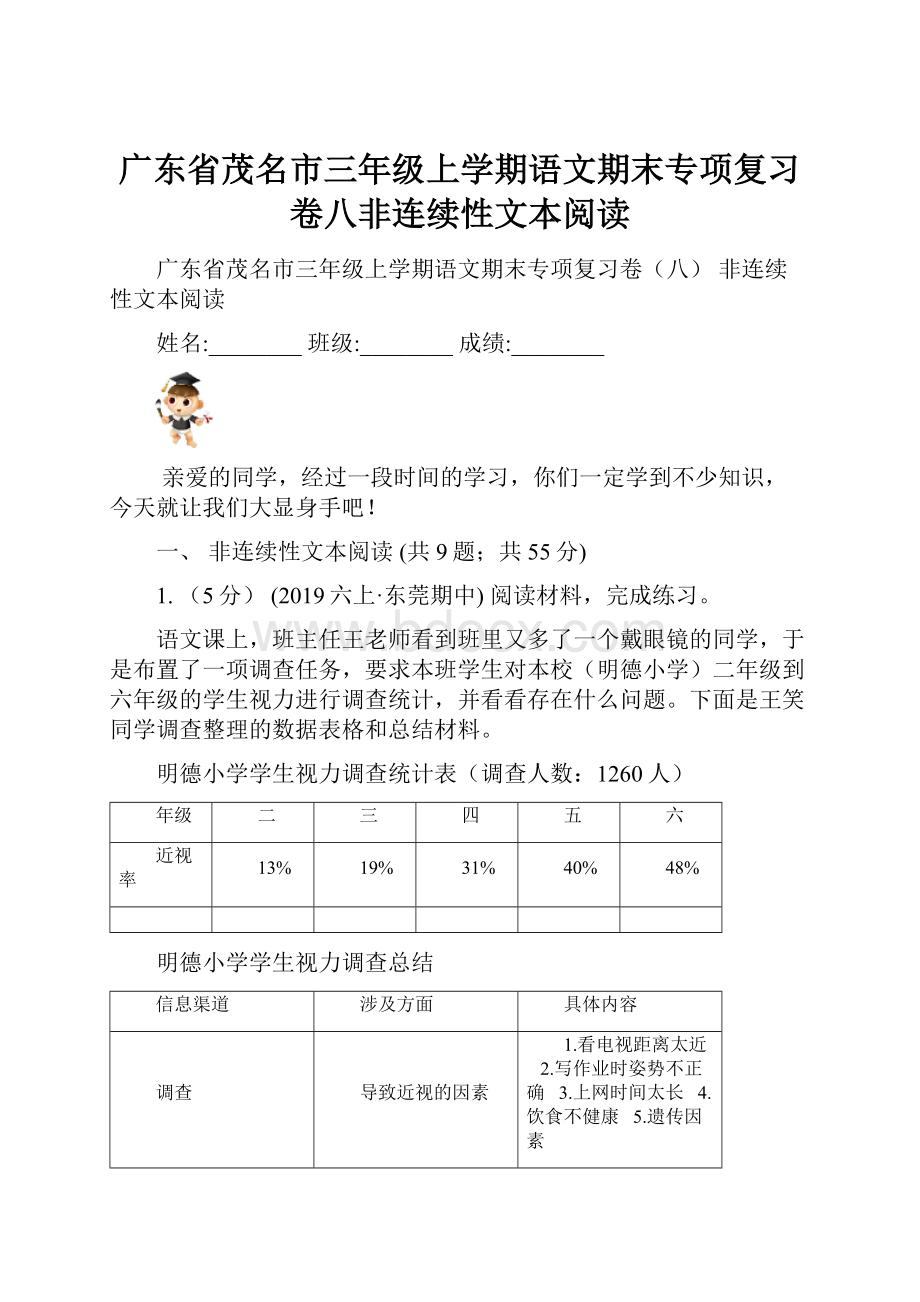 广东省茂名市三年级上学期语文期末专项复习卷八非连续性文本阅读.docx