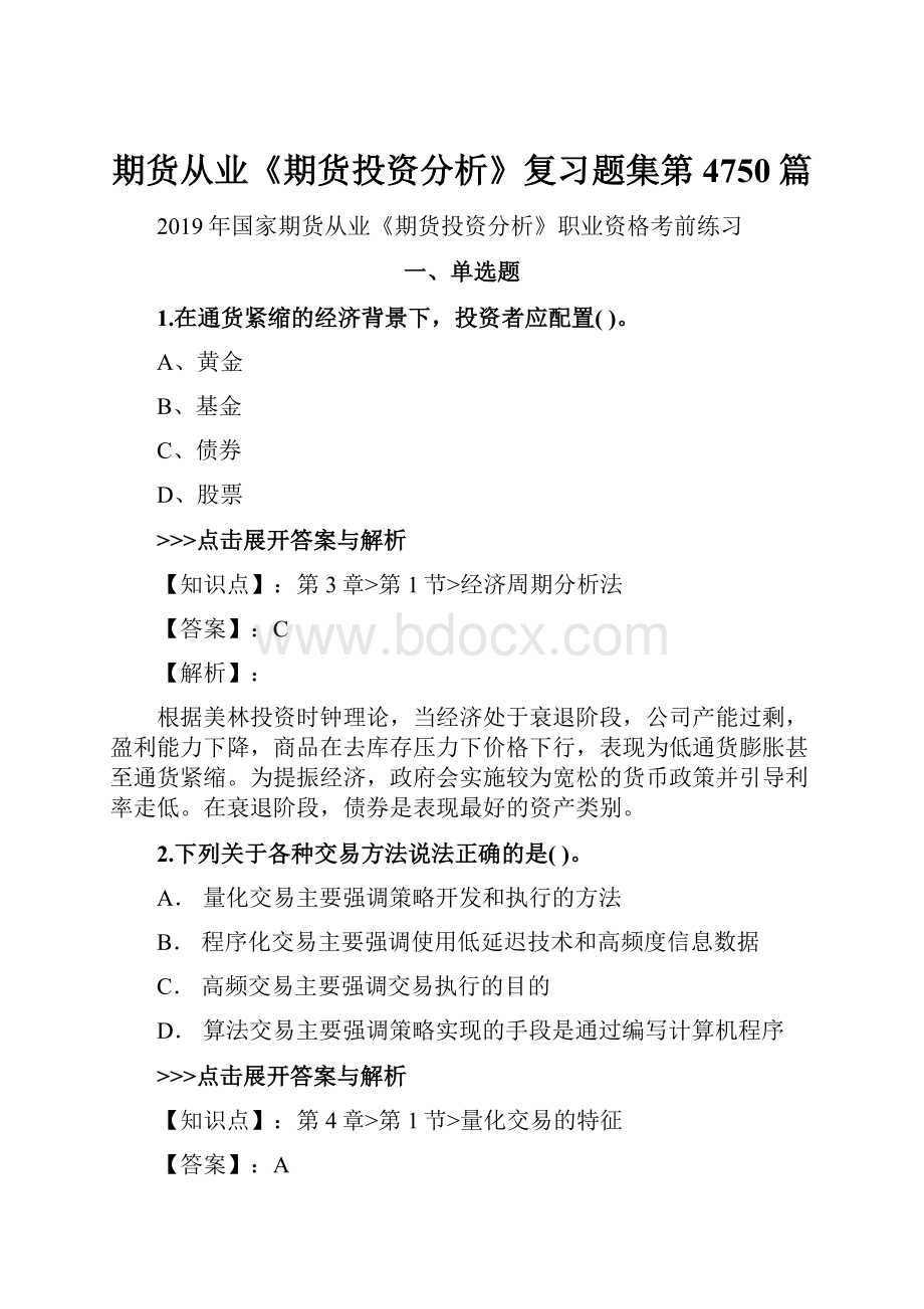 期货从业《期货投资分析》复习题集第4750篇.docx_第1页