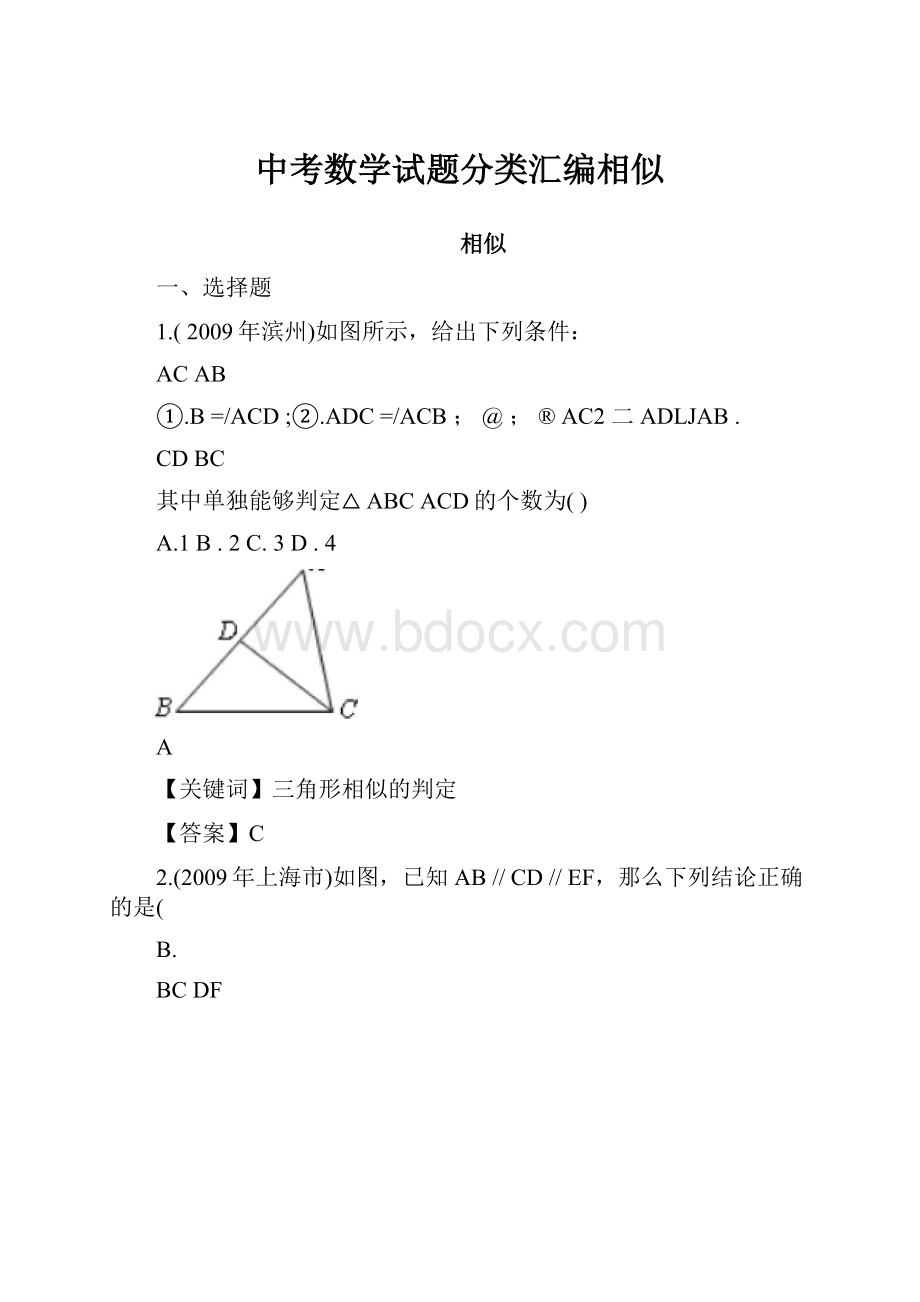 中考数学试题分类汇编相似.docx