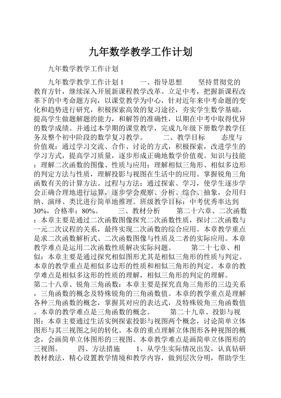 九年数学教学工作计划.docx