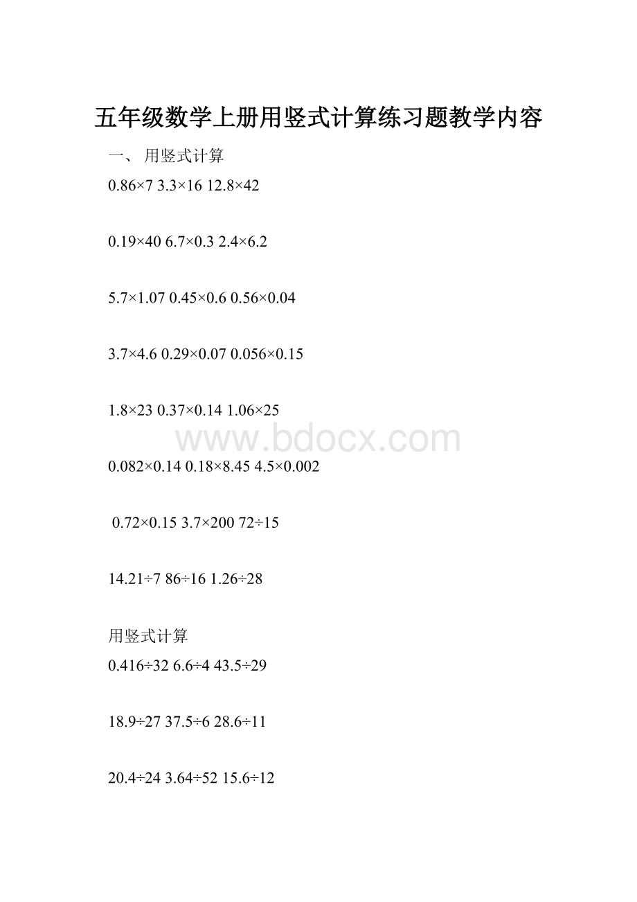 五年级数学上册用竖式计算练习题教学内容.docx_第1页