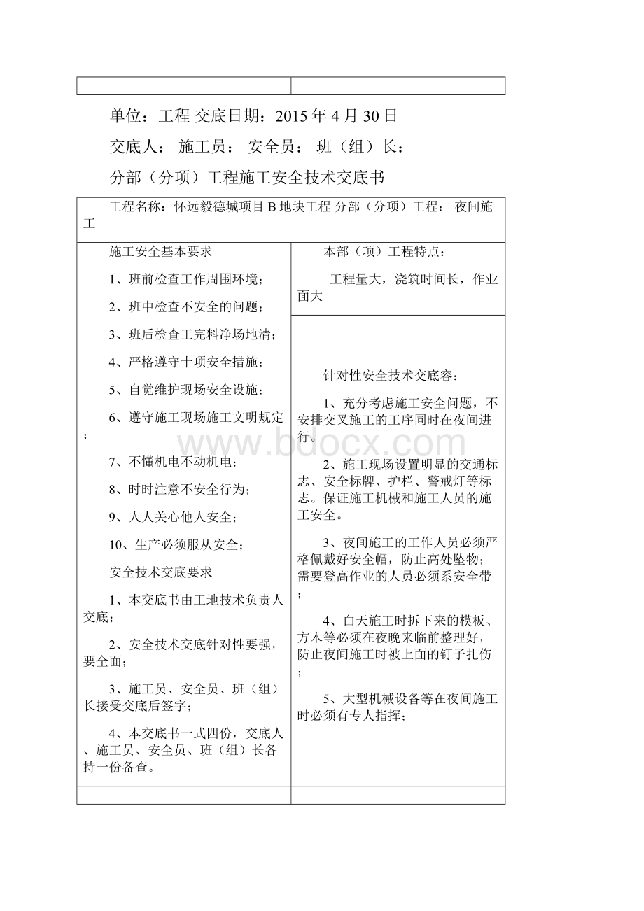 夜间施工安全技术交底.docx_第3页