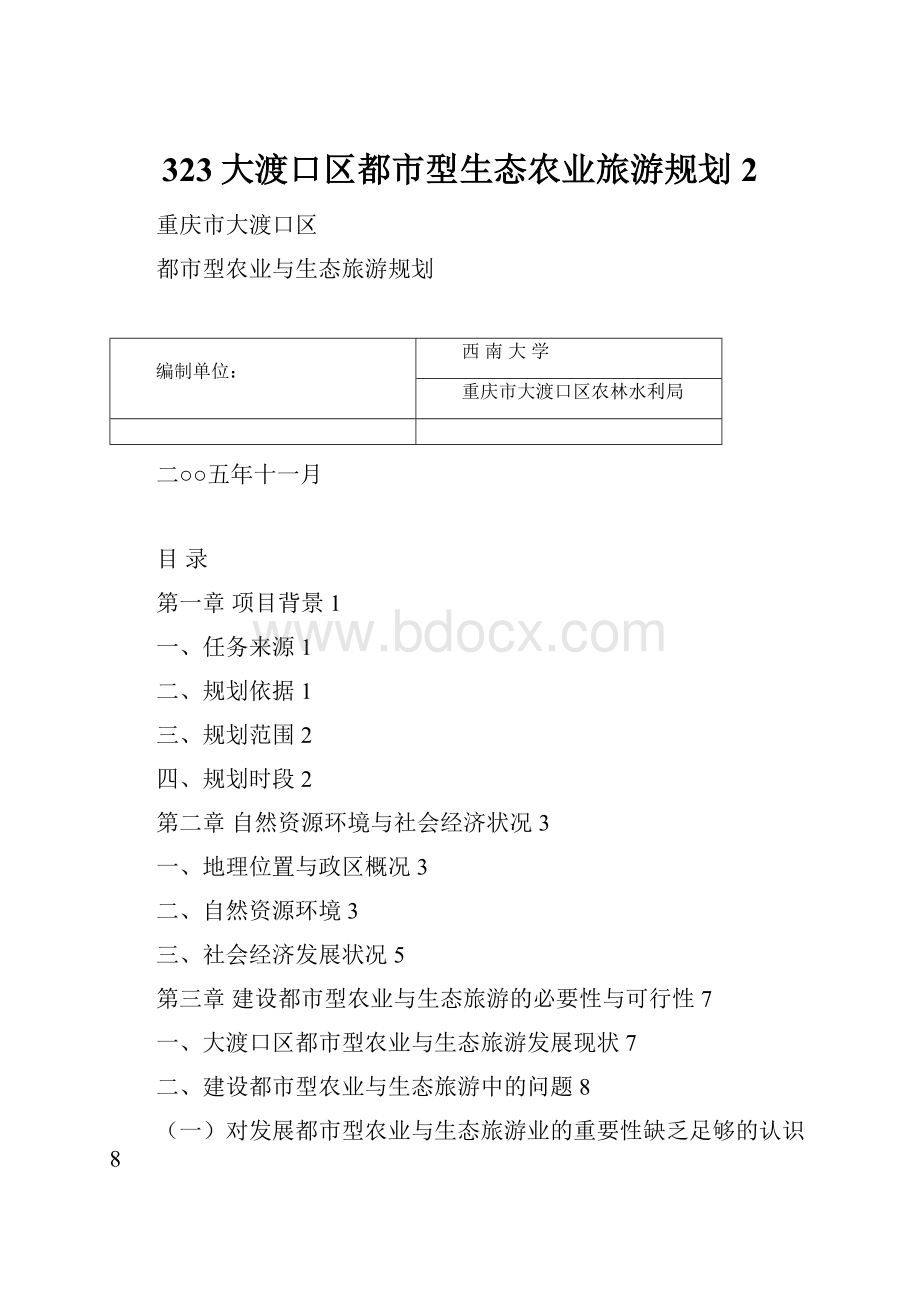 323大渡口区都市型生态农业旅游规划2.docx