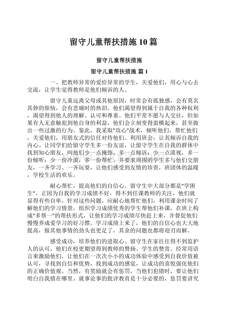 留守儿童帮扶措施10篇.docx_第1页