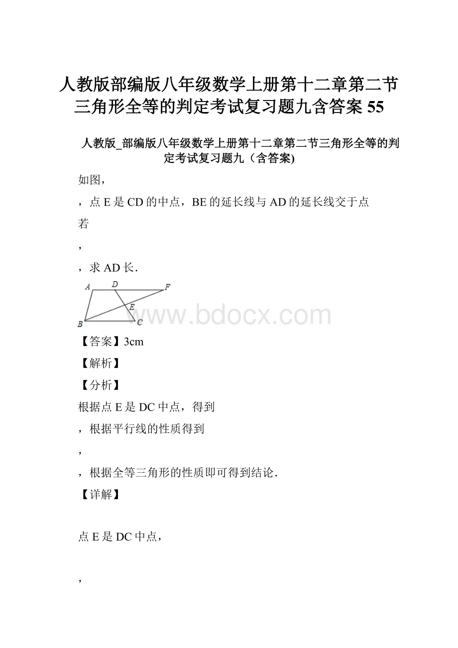 人教版部编版八年级数学上册第十二章第二节三角形全等的判定考试复习题九含答案 55.docx