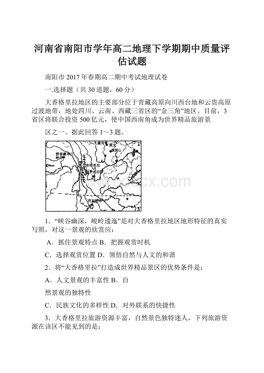 河南省南阳市学年高二地理下学期期中质量评估试题.docx_第1页