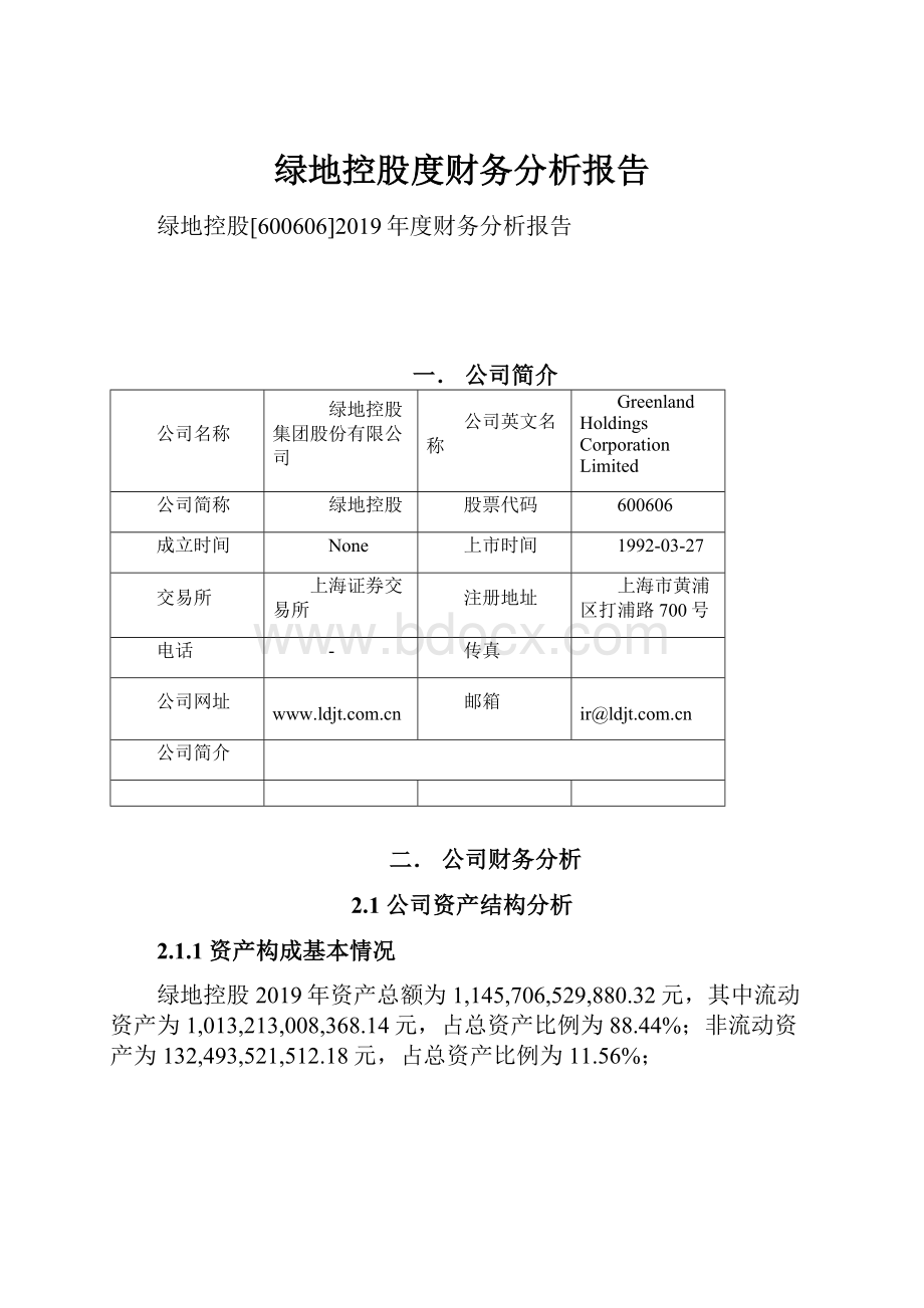 绿地控股度财务分析报告.docx_第1页