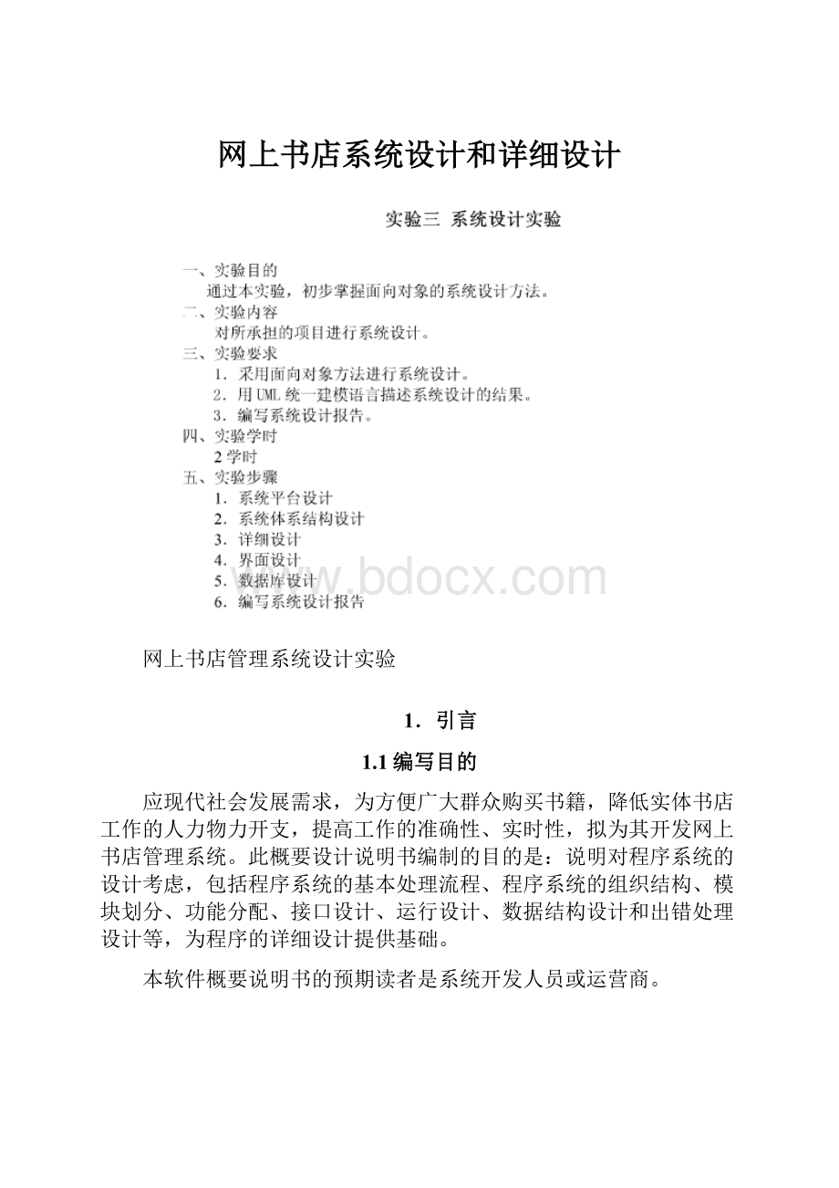 网上书店系统设计和详细设计.docx_第1页