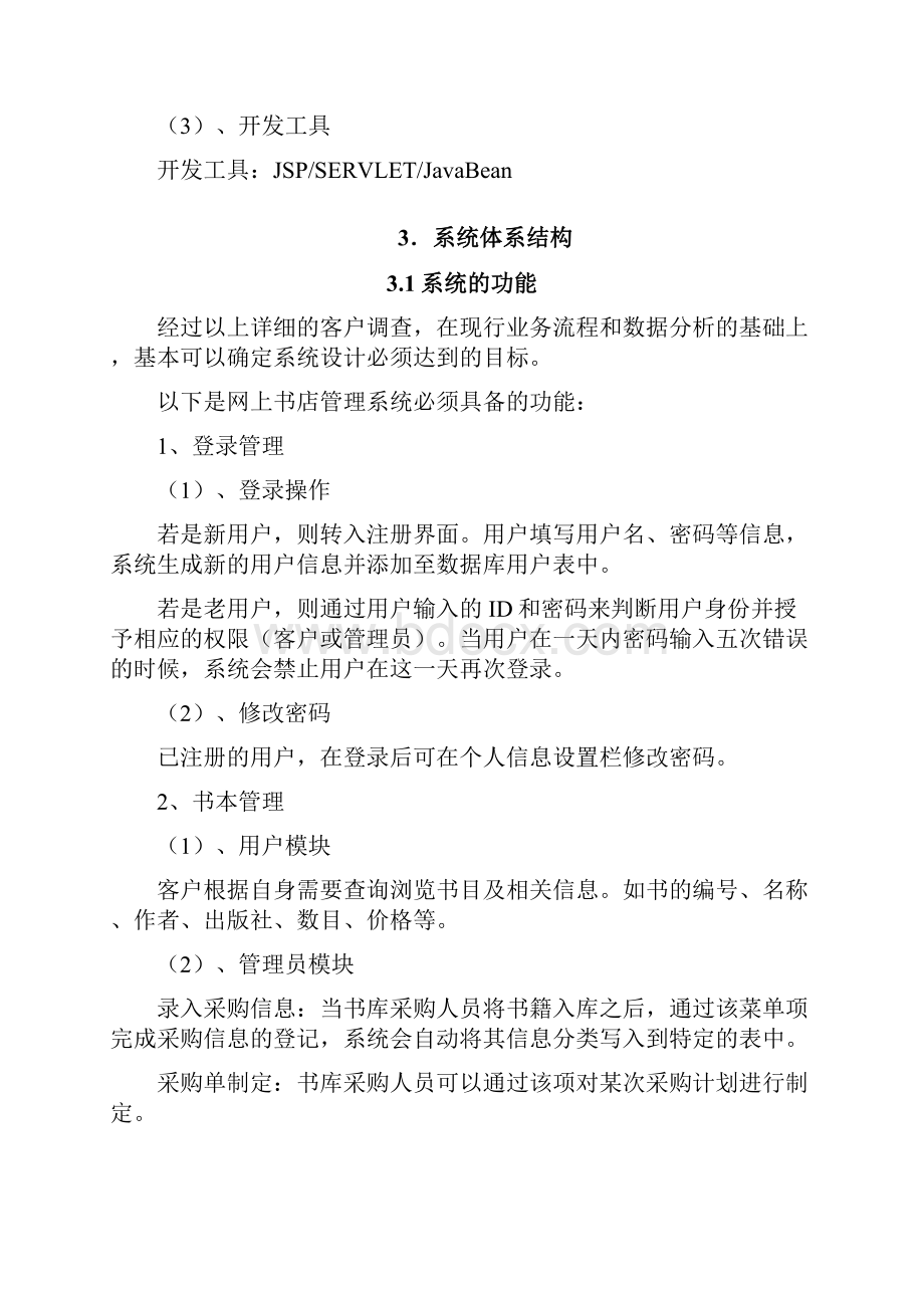 网上书店系统设计和详细设计.docx_第3页