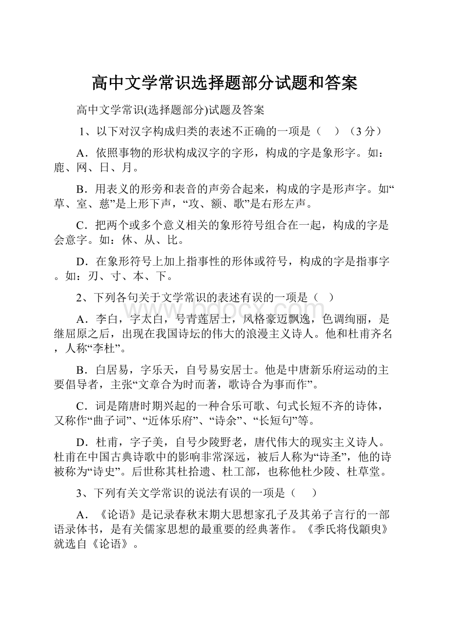 高中文学常识选择题部分试题和答案.docx_第1页