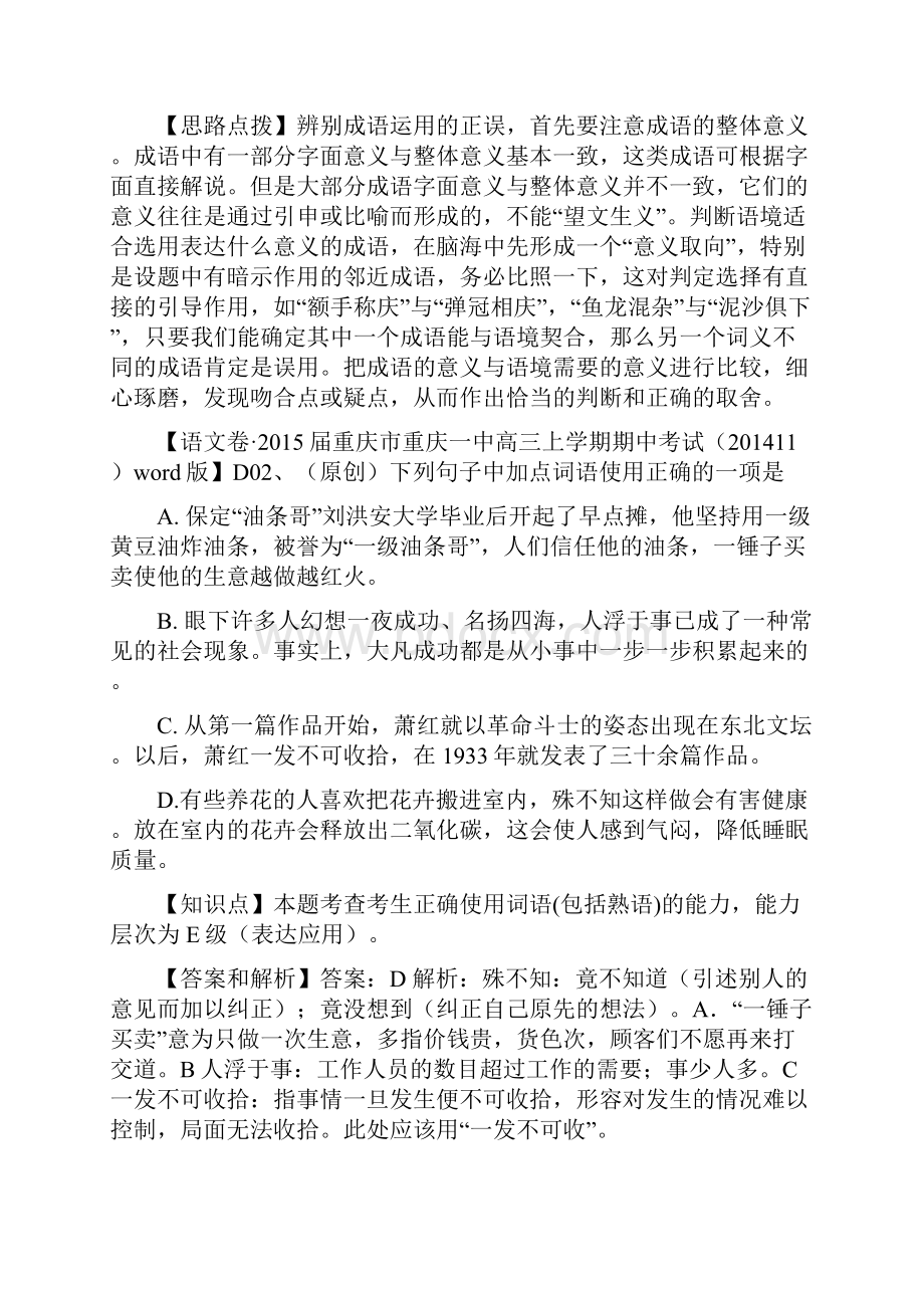 名校精品解析届高三分类汇编语文份D单元 词语熟语.docx_第2页